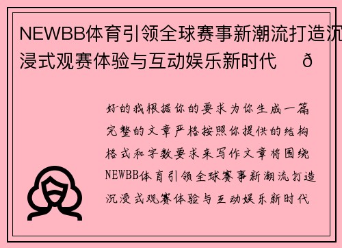 NEWBB体育引领全球赛事新潮流打造沉浸式观赛体验与互动娱乐新时代 ⚽🏆