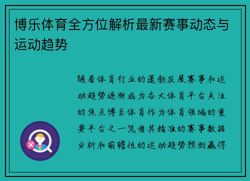 博乐体育全方位解析最新赛事动态与运动趋势