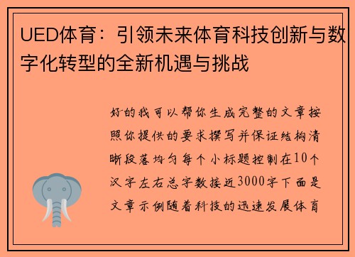 UED体育：引领未来体育科技创新与数字化转型的全新机遇与挑战