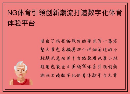 NG体育引领创新潮流打造数字化体育体验平台