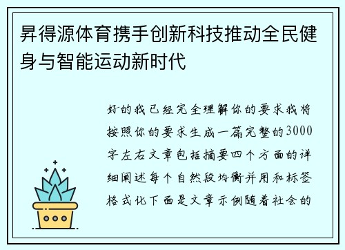 昇得源体育携手创新科技推动全民健身与智能运动新时代