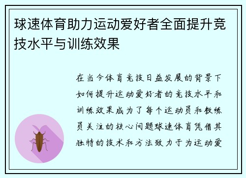 球速体育助力运动爱好者全面提升竞技水平与训练效果