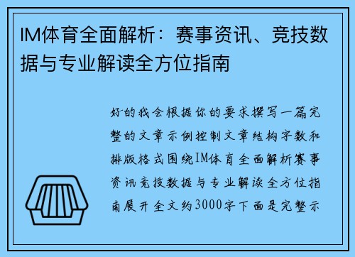 IM体育全面解析：赛事资讯、竞技数据与专业解读全方位指南