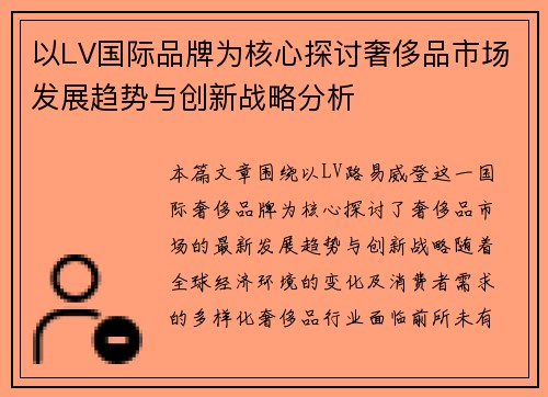 以LV国际品牌为核心探讨奢侈品市场发展趋势与创新战略分析