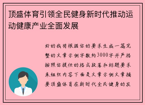 顶盛体育引领全民健身新时代推动运动健康产业全面发展