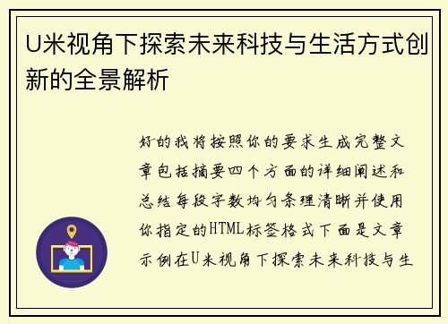 U米视角下探索未来科技与生活方式创新的全景解析