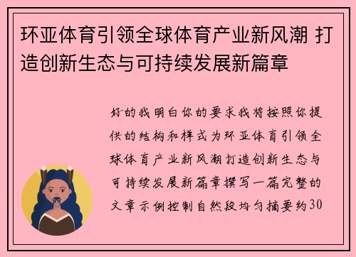 环亚体育引领全球体育产业新风潮 打造创新生态与可持续发展新篇章