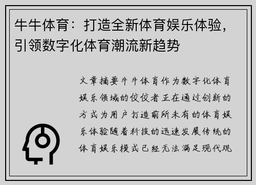 牛牛体育：打造全新体育娱乐体验，引领数字化体育潮流新趋势