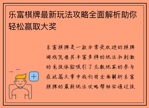 乐富棋牌最新玩法攻略全面解析助你轻松赢取大奖