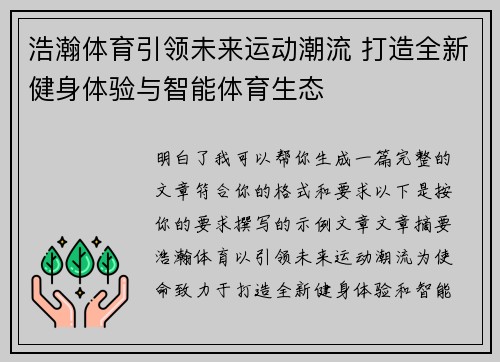 浩瀚体育引领未来运动潮流 打造全新健身体验与智能体育生态