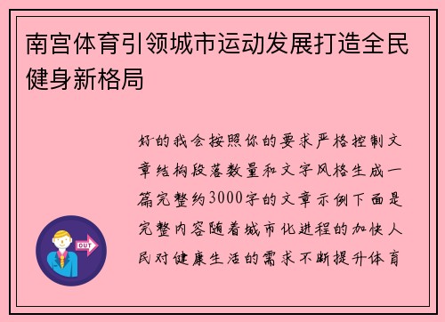 南宫体育引领城市运动发展打造全民健身新格局