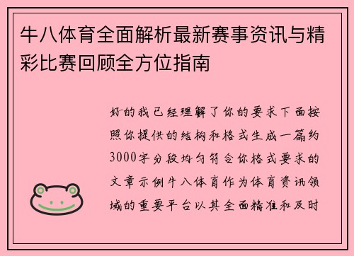 牛八体育全面解析最新赛事资讯与精彩比赛回顾全方位指南