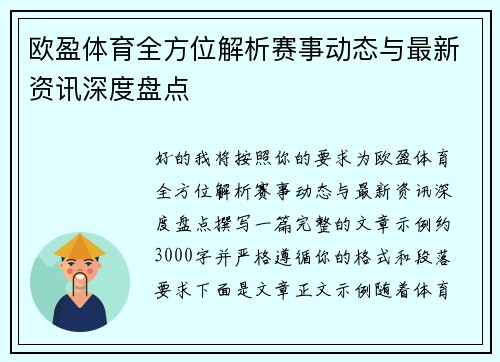 欧盈体育全方位解析赛事动态与最新资讯深度盘点