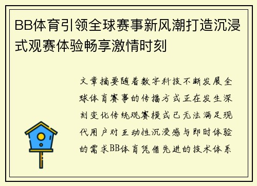 BB体育引领全球赛事新风潮打造沉浸式观赛体验畅享激情时刻