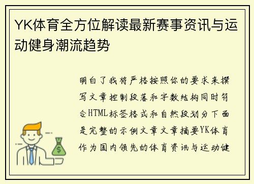 YK体育全方位解读最新赛事资讯与运动健身潮流趋势