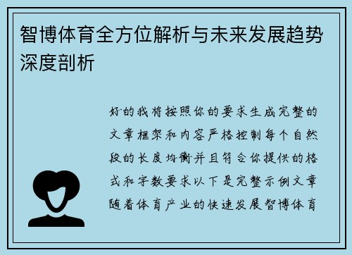智博体育全方位解析与未来发展趋势深度剖析