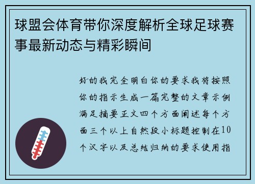 球盟会体育带你深度解析全球足球赛事最新动态与精彩瞬间