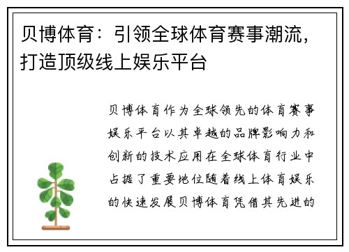 贝博体育：引领全球体育赛事潮流，打造顶级线上娱乐平台