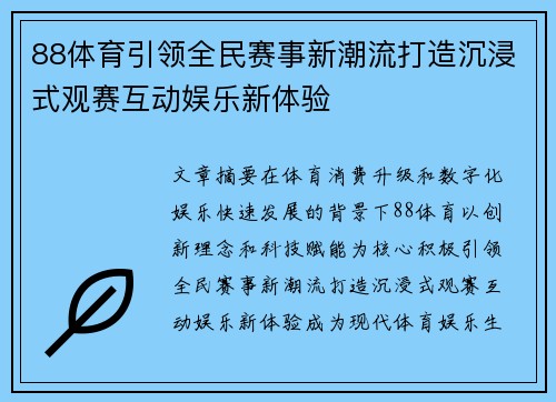 88体育引领全民赛事新潮流打造沉浸式观赛互动娱乐新体验