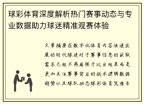 球彩体育深度解析热门赛事动态与专业数据助力球迷精准观赛体验