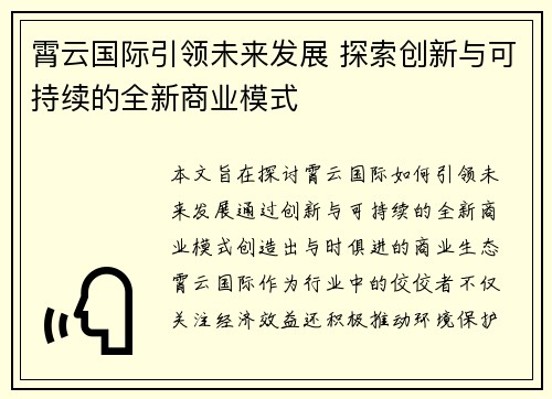 霄云国际引领未来发展 探索创新与可持续的全新商业模式
