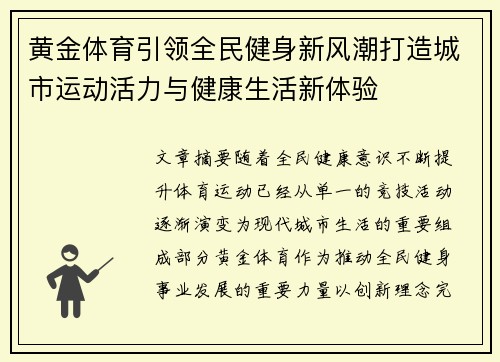 黄金体育引领全民健身新风潮打造城市运动活力与健康生活新体验