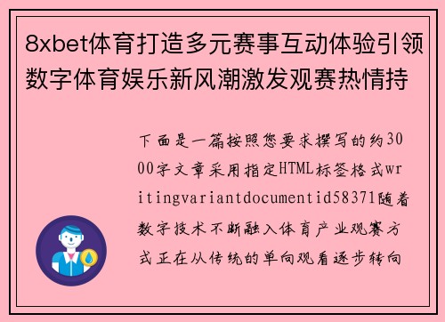 8xbet体育打造多元赛事互动体验引领数字体育娱乐新风潮激发观赛热情持续升级