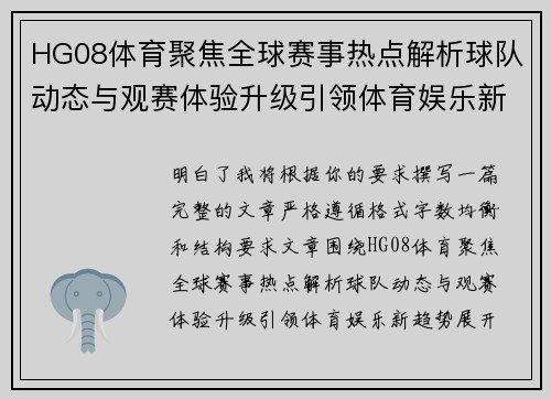 HG08体育聚焦全球赛事热点解析球队动态与观赛体验升级引领体育娱乐新趋势