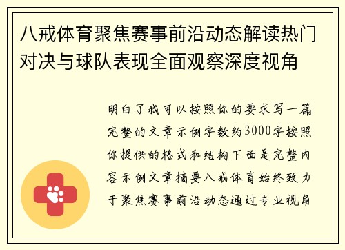 八戒体育聚焦赛事前沿动态解读热门对决与球队表现全面观察深度视角