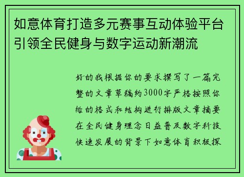 如意体育打造多元赛事互动体验平台引领全民健身与数字运动新潮流