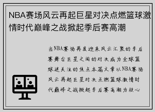 NBA赛场风云再起巨星对决点燃篮球激情时代巅峰之战掀起季后赛高潮