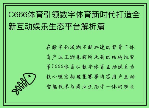 C666体育引领数字体育新时代打造全新互动娱乐生态平台解析篇