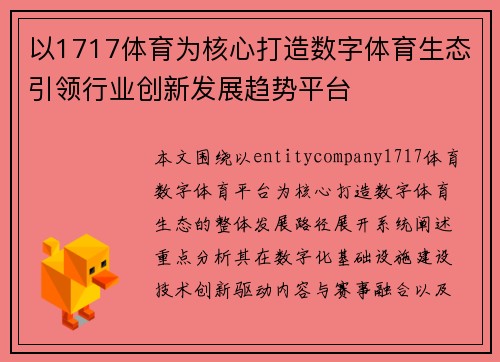 以1717体育为核心打造数字体育生态引领行业创新发展趋势平台