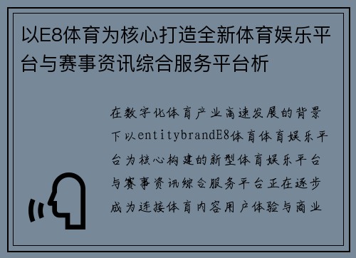 以E8体育为核心打造全新体育娱乐平台与赛事资讯综合服务平台析