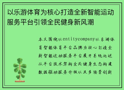 以乐游体育为核心打造全新智能运动服务平台引领全民健身新风潮