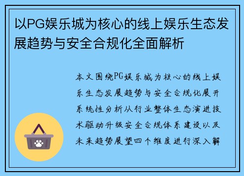 以PG娱乐城为核心的线上娱乐生态发展趋势与安全合规化全面解析