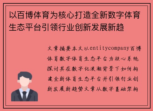 以百博体育为核心打造全新数字体育生态平台引领行业创新发展新趋