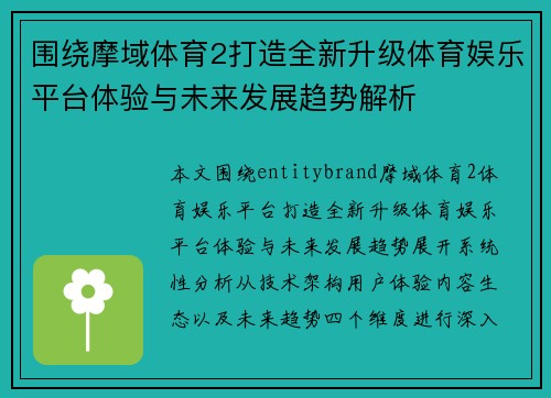 围绕摩域体育2打造全新升级体育娱乐平台体验与未来发展趋势解析