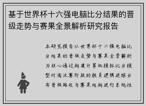 基于世界杯十六强电脑比分结果的晋级走势与赛果全景解析研究报告