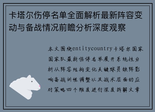 卡塔尔伤停名单全面解析最新阵容变动与备战情况前瞻分析深度观察