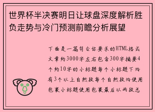 世界杯半决赛明日让球盘深度解析胜负走势与冷门预测前瞻分析展望