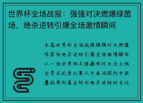 世界杯全场战报：强强对决燃爆绿茵场，绝杀逆转引爆全场激情瞬间