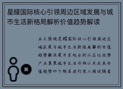 星耀国际核心引领周边区域发展与城市生活新格局解析价值趋势解读