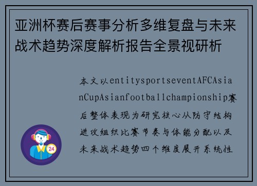亚洲杯赛后赛事分析多维复盘与未来战术趋势深度解析报告全景视研析