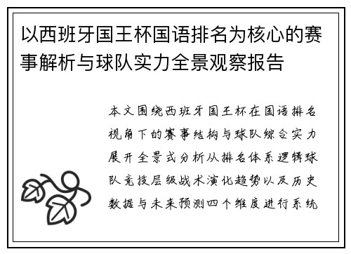以西班牙国王杯国语排名为核心的赛事解析与球队实力全景观察报告