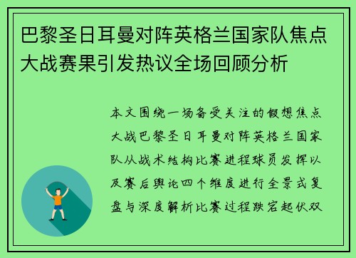 巴黎圣日耳曼对阵英格兰国家队焦点大战赛果引发热议全场回顾分析