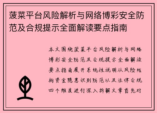 菠菜平台风险解析与网络博彩安全防范及合规提示全面解读要点指南
