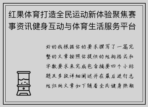 红果体育打造全民运动新体验聚焦赛事资讯健身互动与体育生活服务平台新生态