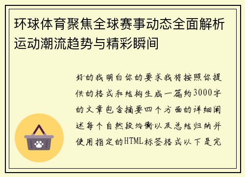 环球体育聚焦全球赛事动态全面解析运动潮流趋势与精彩瞬间