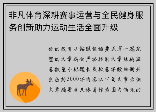 非凡体育深耕赛事运营与全民健身服务创新助力运动生活全面升级